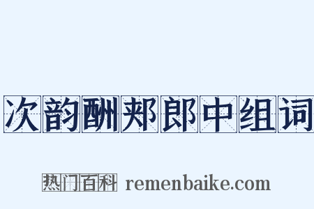次韵酬郏郎中组词是什么意思的图片